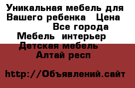 Уникальная мебель для Вашего ребенка › Цена ­ 9 980 - Все города Мебель, интерьер » Детская мебель   . Алтай респ.
